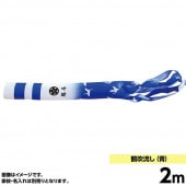 鯉のぼり 単品 キング印 鶴 青 瑞宝用 吹流2m