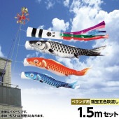 鯉のぼり ベランダ用 キング印 瑞宝 五色吹流し ホームセット 黒鯉1.5m