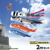 鯉のぼり ベランダ用 キング印 瑞宝 五色吹流し ホームセット 黒鯉2m