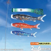 鯉のぼり 庭園用 徳永 豪 尚武之丸吹流し 家紋・花個紋・名前入可能 砂袋 スタンドセット 6点 黒鯉2m