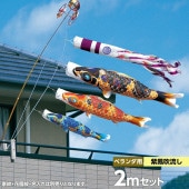 鯉のぼり ベランダ用 徳永 ちりめん京錦 紫鳳吹流し 家紋・花個紋・名前入可能 ロイヤルセット 黒鯉2m