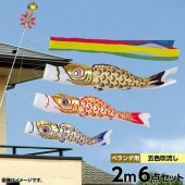 鯉のぼり ベランダ用 旭天竜 ゴールド鯉 五色吹流し ホームセット 黒鯉2m