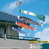 鯉のぼり ベランダ用 徳永 豪 尚武之丸吹流し 家紋・花個紋・名前入可能 スーパーロイヤルセット 黒鯉2m