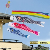 鯉のぼり ベランダ用 旭天竜 シルキー鯉 五色吹流し ホームセット 黒鯉2m