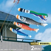 鯉のぼり ベランダ用 徳永 夢はるか 夢五色吹流し 家紋・花個紋・名前入可能 ロイヤルセット 黒鯉2m