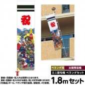 武者絵のぼり ベランダ用 徳永 太閤秀吉幟 家紋 花個紋 名前入可能 ベランダセット横幅45cm 縦1.8m