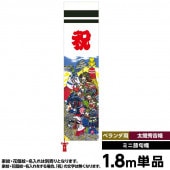 武者絵のぼり 単品 徳永 太閤秀吉幟 家紋 花個紋 名前入可能 ポール別売 横幅45cm 縦1.8m