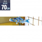 鯉のぼり 単品 室内用 徳永 京錦 青鯉70cm