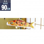 鯉のぼり 単品 室内用 徳永 京錦 赤鯉90cm