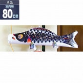 鯉のぼり 単品 室内用 徳永 星歌スパンコール 黒鯉80cm