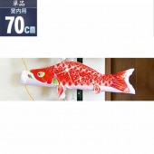 鯉のぼり 単品 室内用 徳永 星歌スパンコール 赤鯉70cm