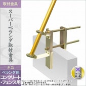 鯉のぼり 単品 ベランダ用 徳永 取付金具 スーパーベランダ取付金具 コンクリート・フェンス用 代引き&熨斗不可