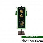 五月人形 工房天祥 名前旗 小 徳永鯉のぼり とら柄 名前入可能 スタンド付 横幅15.5cm 高さ42cm
