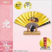 鯉のぼり 室内用 徳永 兜柄 花個紋扇飾り 花個紋・名前・生年月日入可能 横幅24cm 高さ17cm