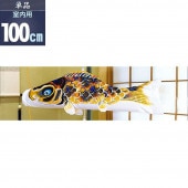鯉のぼり 単品 室内用 徳永 京錦 黒鯉100cm