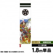 武者絵のぼり 単品 徳永 加藤清正幟 家紋 花個紋 名前入可能 ポール別売 横幅45cm 縦1.8m