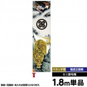 武者絵のぼり 単品 徳永 龍虎之図幟 家紋 花個紋 名前入可能 ポール別売 横幅45cm 縦1.8m