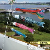 鯉のぼり ベランダ用 徳永 友禅鯉 五色吹流し ウェイトセット 6点 黒鯉1.2m