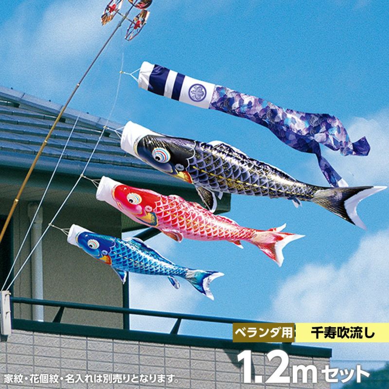 鯉のぼり ベランダ用 徳永 千寿 千寿吹流し 家紋・花個紋・名前入可能 ロイヤルセット 黒鯉1.2m