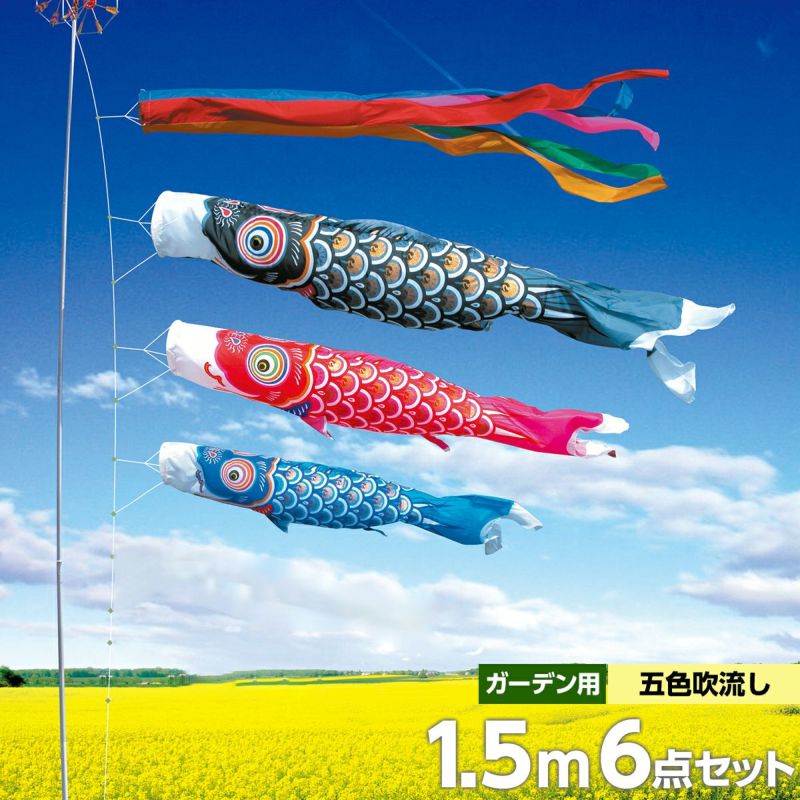 鯉のぼり 庭園用 徳永 ゴールド鯉 五色吹流し ガーデンセット 6点 黒鯉1.5m