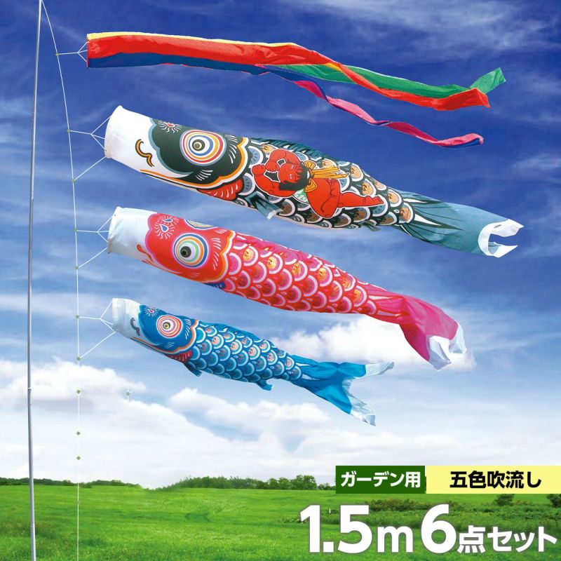 鯉のぼり 庭園用 徳永 金太郎ゴールド鯉 五色吹流し ガーデンセット 6点 黒鯉1.5m 金太郎付き