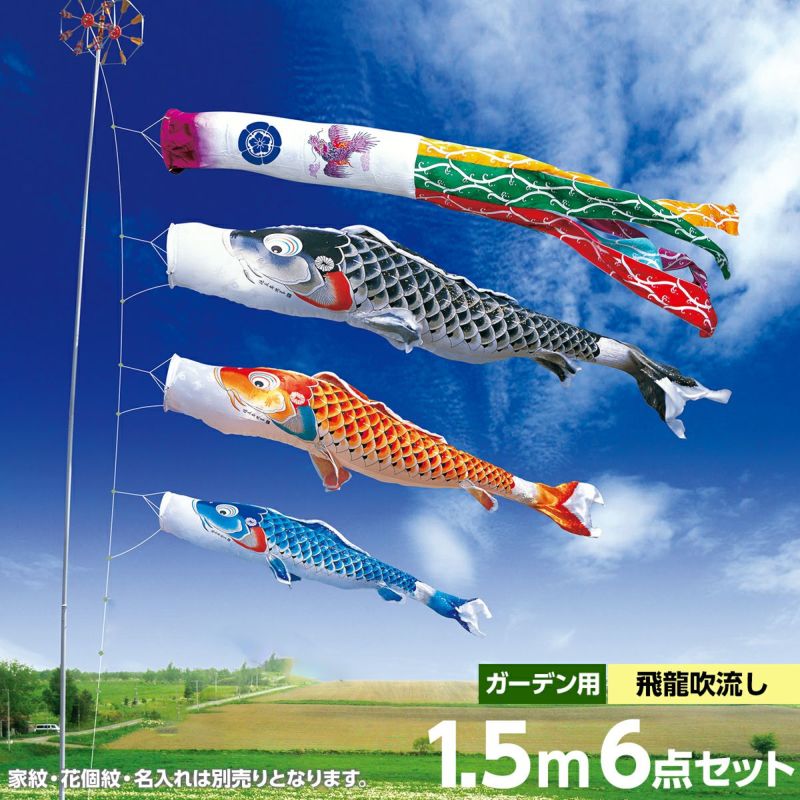 鯉のぼり 庭園用 徳永 吉兆 飛龍吹流し 家紋・花個紋・名前入可能 ガーデンセット 6点 黒鯉1.5m