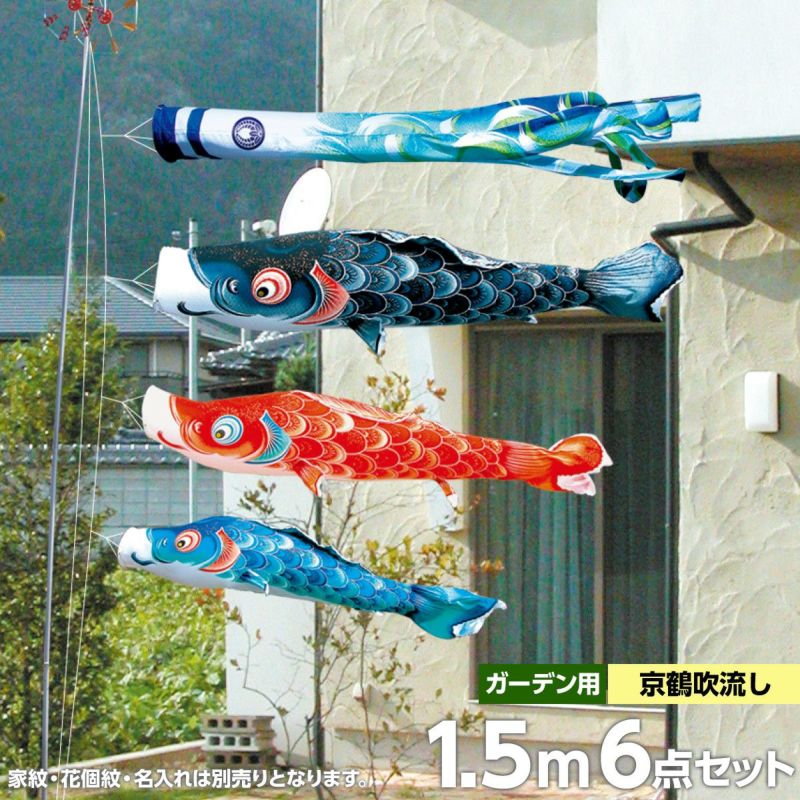 鯉のぼり 庭園用 徳永 京錦 京鶴吹流し 家紋・花個紋・名前入可能 ガーデンセット 6点 黒鯉1.5m