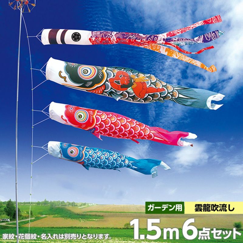 鯉のぼり 庭園用 徳永 錦龍鯉 雲龍吹流し 家紋・花個紋・名前入可能 ガーデンセット 6点 黒鯉1.5m