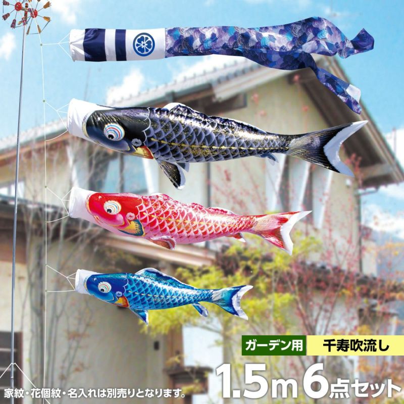 鯉のぼり 庭園用 徳永 千寿 千寿吹流し 家紋・花個紋・名前入可能 6点 黒鯉1.5m