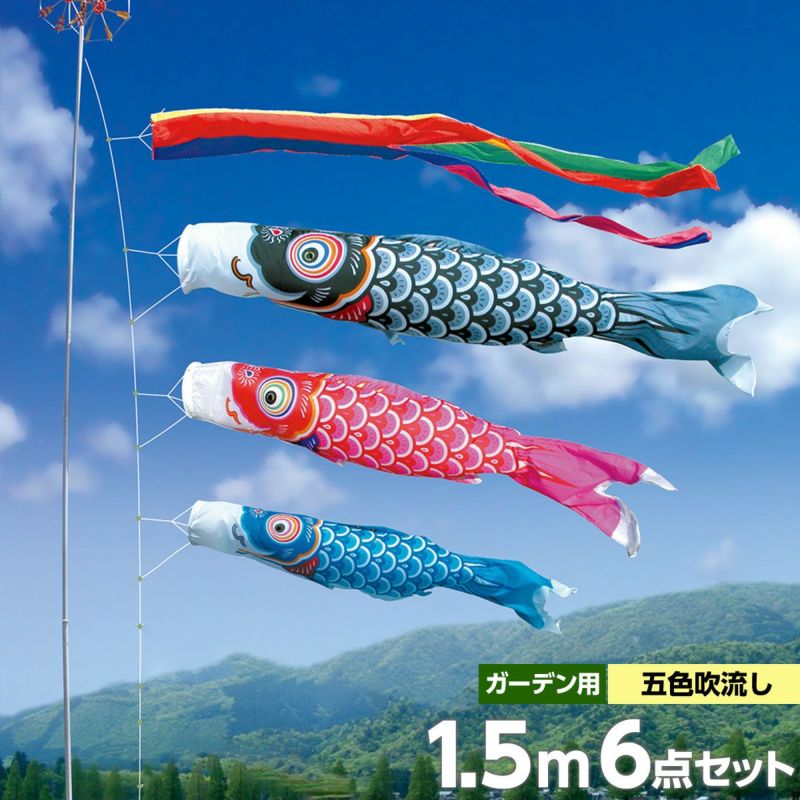 鯉のぼり 庭園用 徳永 友禅鯉 五色吹流し ガーデン用 6点 黒鯉1.5m