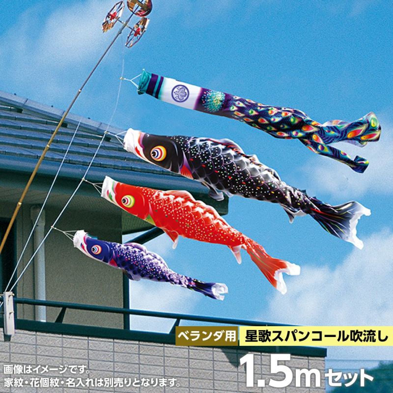 鯉のぼり ベランダ用 徳永 星歌スパンコール 星歌スパンコール吹流し 家紋・花個紋・名前入可能 スーパーロイヤルセット 黒鯉1.5m