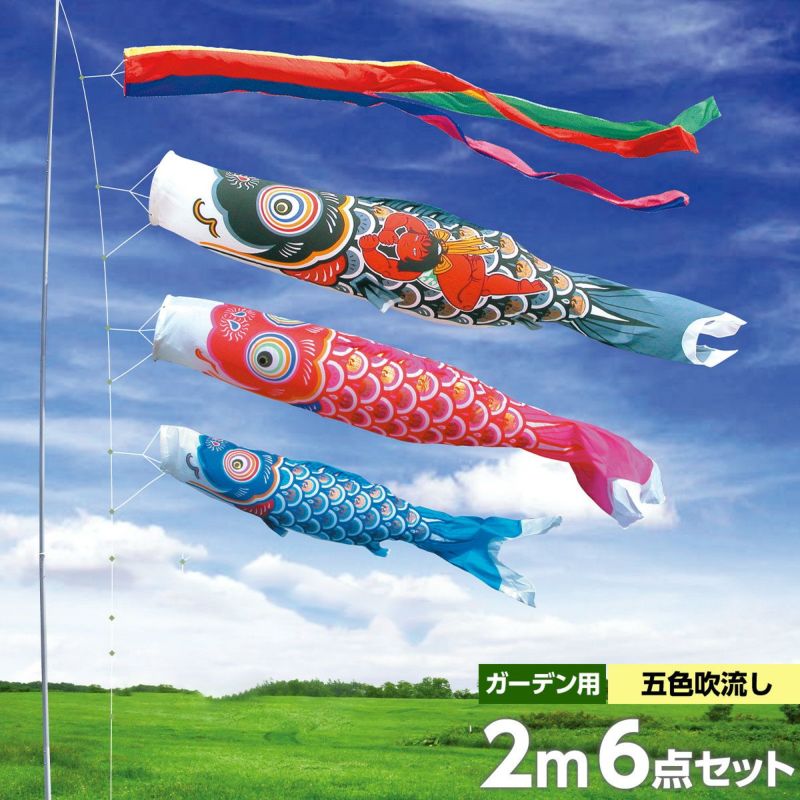 鯉のぼり 庭園用 徳永 金太郎ゴールド鯉 五色吹流し ガーデンセット 6点 黒鯉2m 金太郎付き