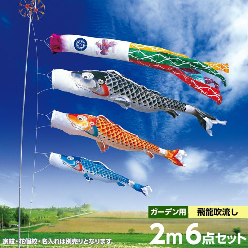 鯉のぼり 庭園用 徳永 吉兆 飛龍吹流し 家紋・花個紋・名前入可能 ガーデンセット 6点 黒鯉2m