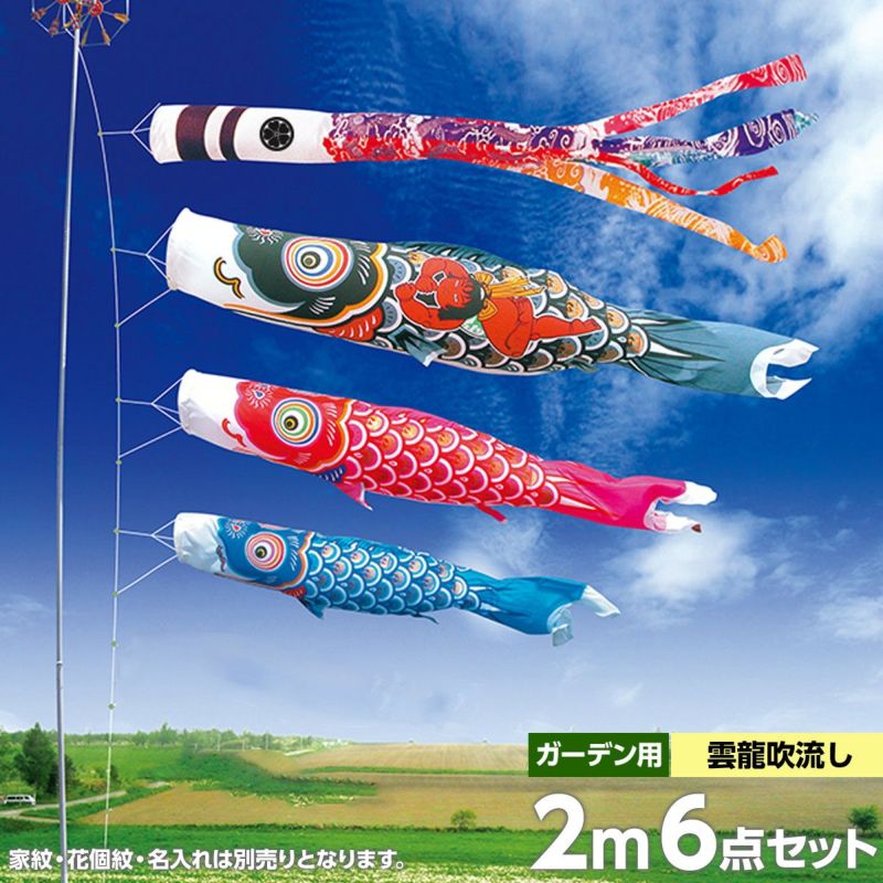 鯉のぼり 庭園用 徳永 錦龍鯉 雲龍吹流し 家紋・花個紋・名前入可能 ガーデンセット 6点 黒鯉2m 金太郎付き