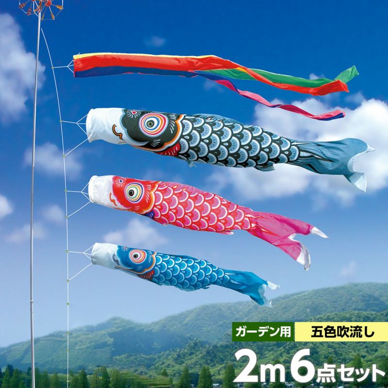 鯉のぼり 庭園用 徳永 友禅鯉 五色吹流し ガーデンセット 6点 黒鯉2m