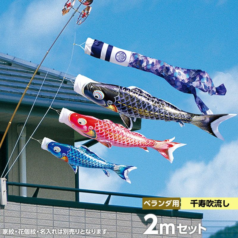 鯉のぼり ベランダ用 徳永 千寿 千寿吹流し 家紋・花個紋・名前入可能 スーパーロイヤルセット 黒鯉2m