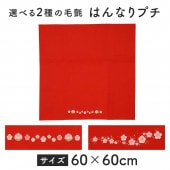 雛人形 工房天祥 毛せん はんなりプチ 60×60cm