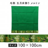 五月人形 工房天祥 毛せん 五月床飾り メルトン 100×100cm mousen-5-100