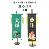 五月人形 村上鯉のぼり 名前旗 中 緑白貼付鯉幟 中 黒 手書鯉 金貼付 名前入可能 スタンド付 横幅20.5～23cm