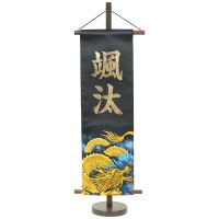 五月人形 村上鯉のぼり 名前旗 中 型染 中 黒金貼付 龍 虎 名前入可能 スタンド付 横幅18.5cm
