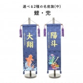 五月人形 村上鯉のぼり 名前旗 中 紺刺繍 鯉 兜 名前 生年月日入可能 スタンド付 横幅23cm