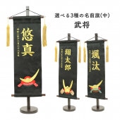 五月人形 村上鯉のぼり 名前旗 中 刺繍 上杉 武田 伊達 名前 生年月日入可能 スタンド付 横幅21cm