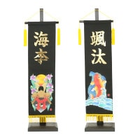 五月人形 村上鯉のぼり 名前旗 大 黒 手書 鯉 兜 金貼付 名前入可能 スタンド付 横幅27cm