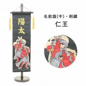 五月人形 村上鯉のぼり 名前旗 中 刺繍 黒 仁王 名前入可能 スタンド付 横幅23cm