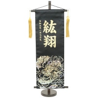 五月人形 村上鯉のぼり 名前旗 中 ホログラム龍 名前 生年月日入可能 スタンド付 横幅23cm