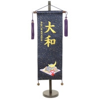 五月人形 村上鯉のぼり 名前旗 中 刺繍 金襴紺 名前 生年月日入可能 スタンド付 横幅21cm