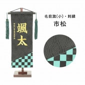 五月人形 村上鯉のぼり 名前旗 小 黒緑市松 名前 生年月日入可能 スタンド付 横幅17cm