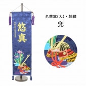 五月人形 村上鯉のぼり 名前旗 大 刺繍 紺 名前 生年月日入可能 スタンド付 横幅28cm