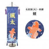 五月人形 村上鯉のぼり 名前旗 大 刺繍 紺 鯉 名前 生年月日入可能 スタンド付 横幅28cm