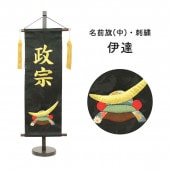 五月人形 村上鯉のぼり 名前旗 中 刺繍 伊達 名前入可能 スタンド付 横幅21cm